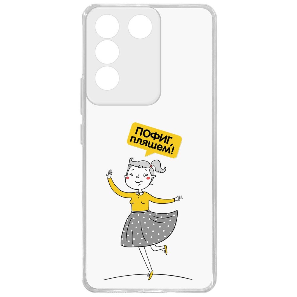 

Чехол-накладка Krutoff Clear Case Пофиг, Пляшем! для Vivo V27e, Прозрачный