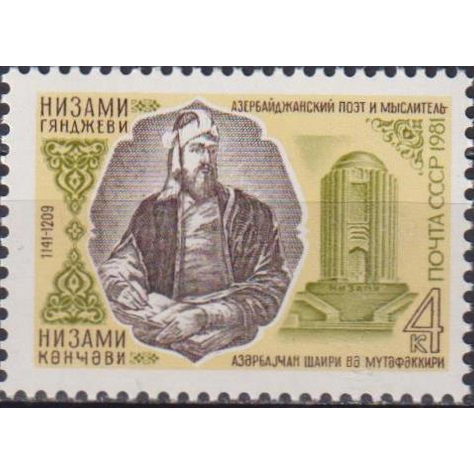 

Почтовые марки СССР 840 лет со дня рождения Низами Гянджеви Поэты, su4876