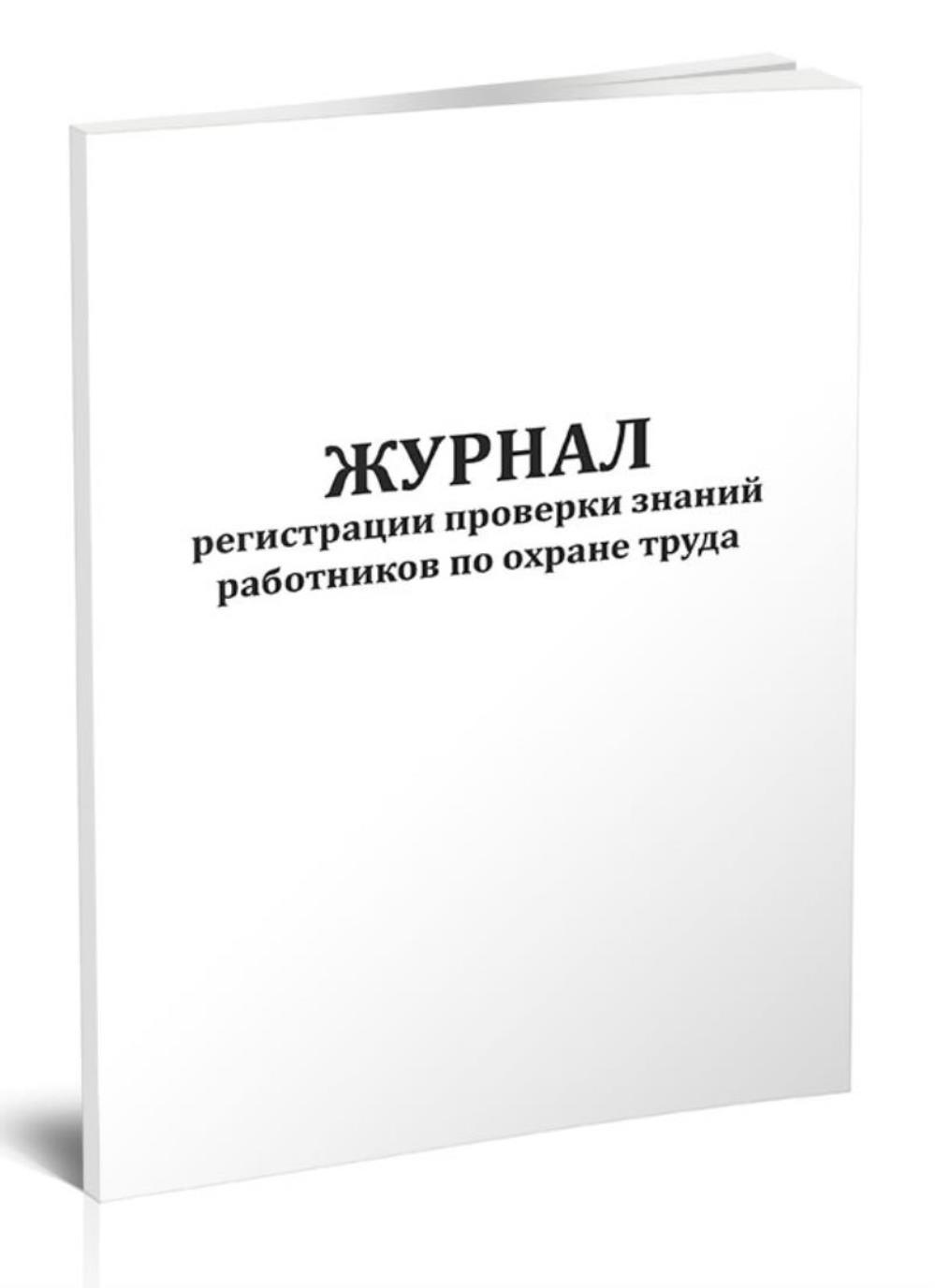 

Журнал регистрации проверки знаний работников по охране труда, ЦентрМаг 202733