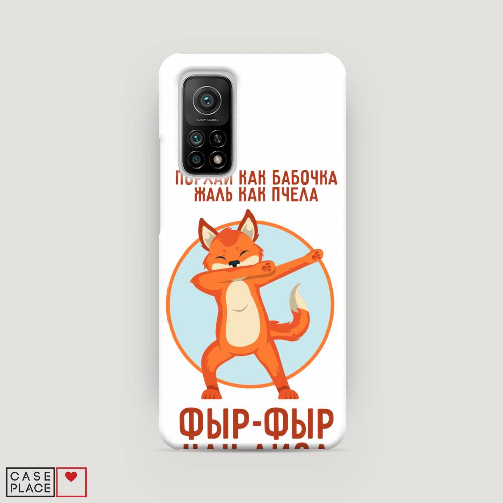 

Пластиковый чехол "Фыр-фыр как лиса" на Xiaomi Mi 10T Pro, 37720-1