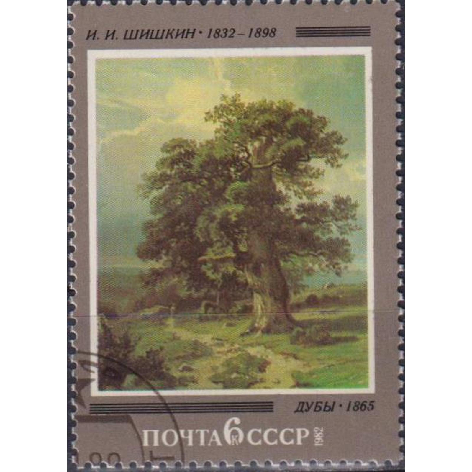 

Почтовые марки СССР 150 лет со дня рождения И.И.Шишкина Картины, Деревья