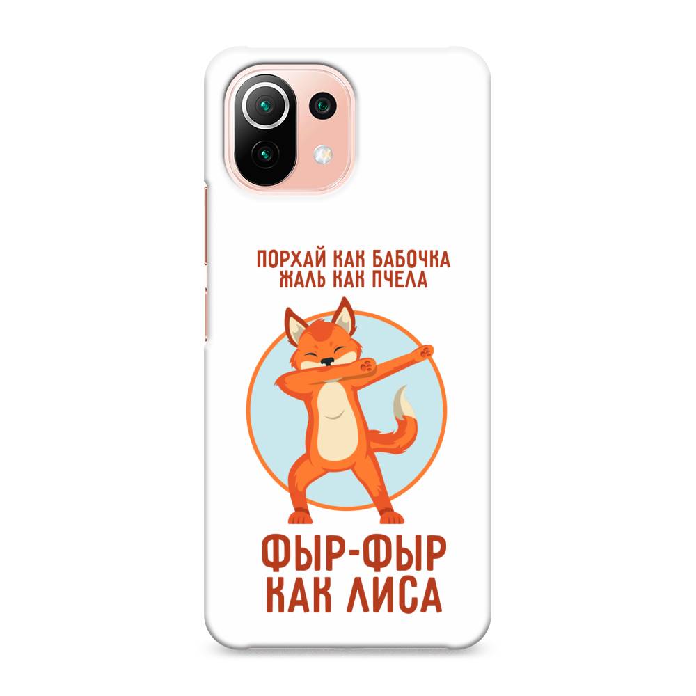 

Пластиковый чехол "Фыр-фыр как лиса" на Xiaomi Mi 11 Lite, 310220-1