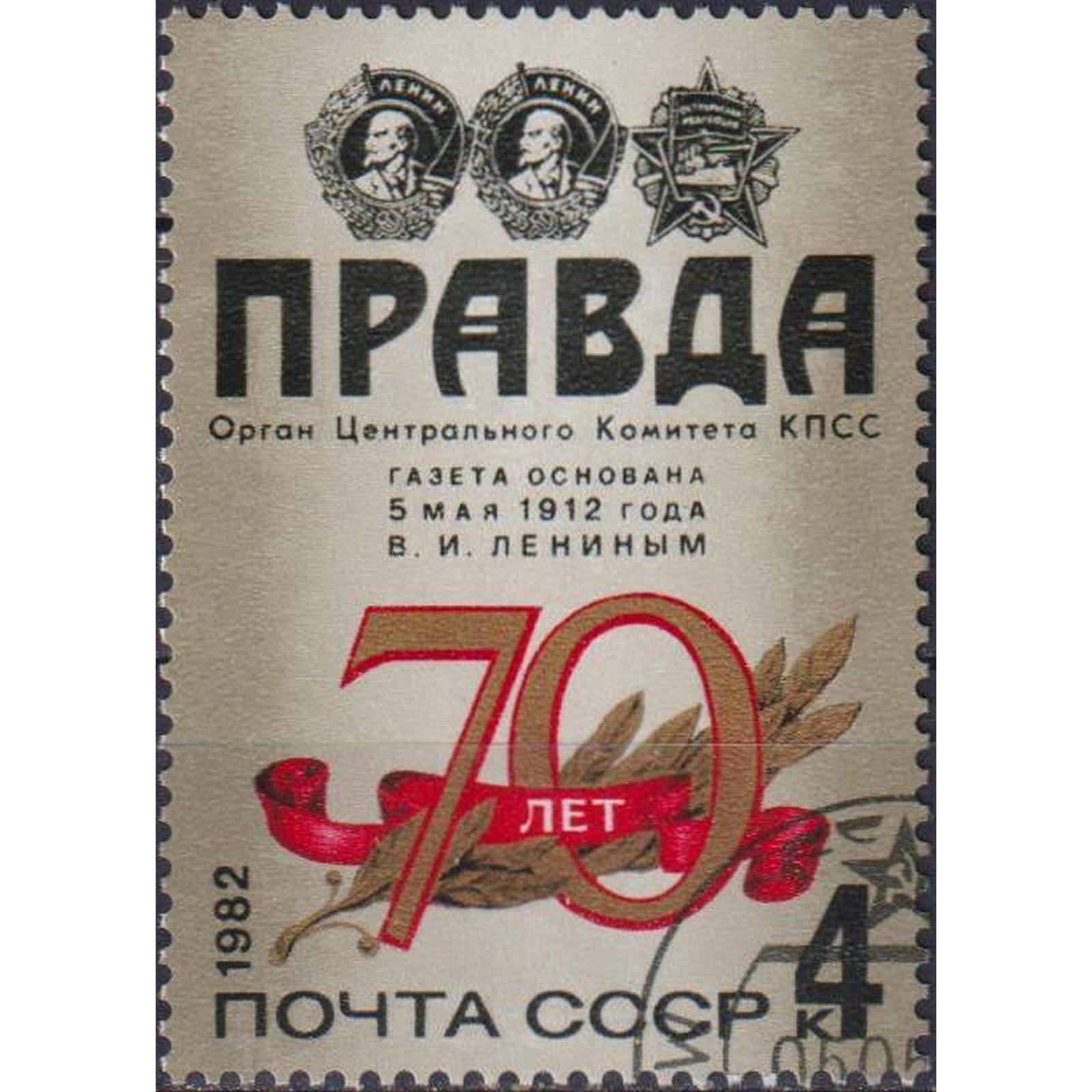 

Почтовые марки СССР 70 лет газете Правде Газета, su4968