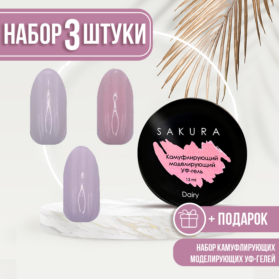 Набор камуфлирующих гелей для наращивания ногтей УФ Sakura DairyAngelCrystal pink 13 мл
