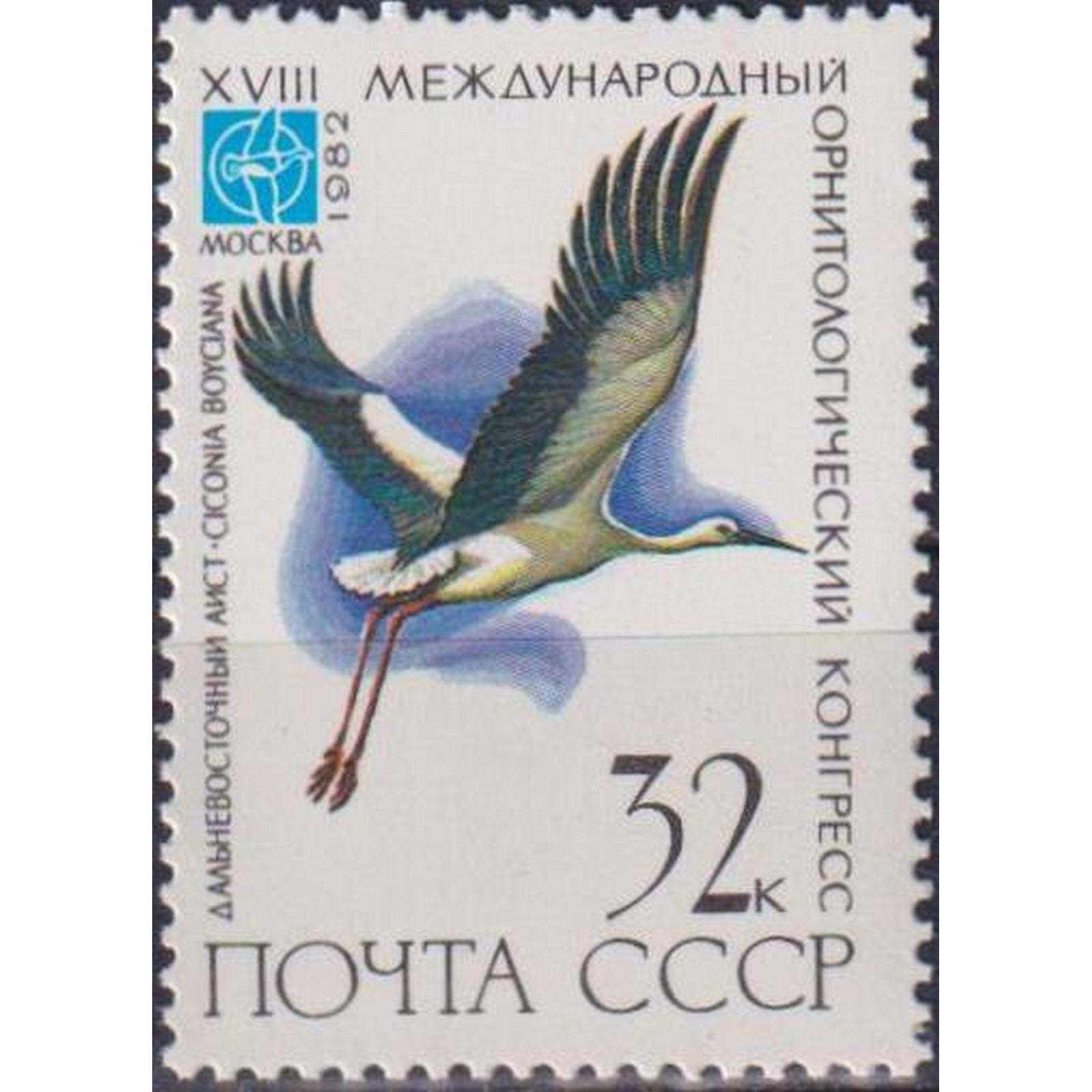 

Почтовые марки СССР Дальневосточный аист Птицы