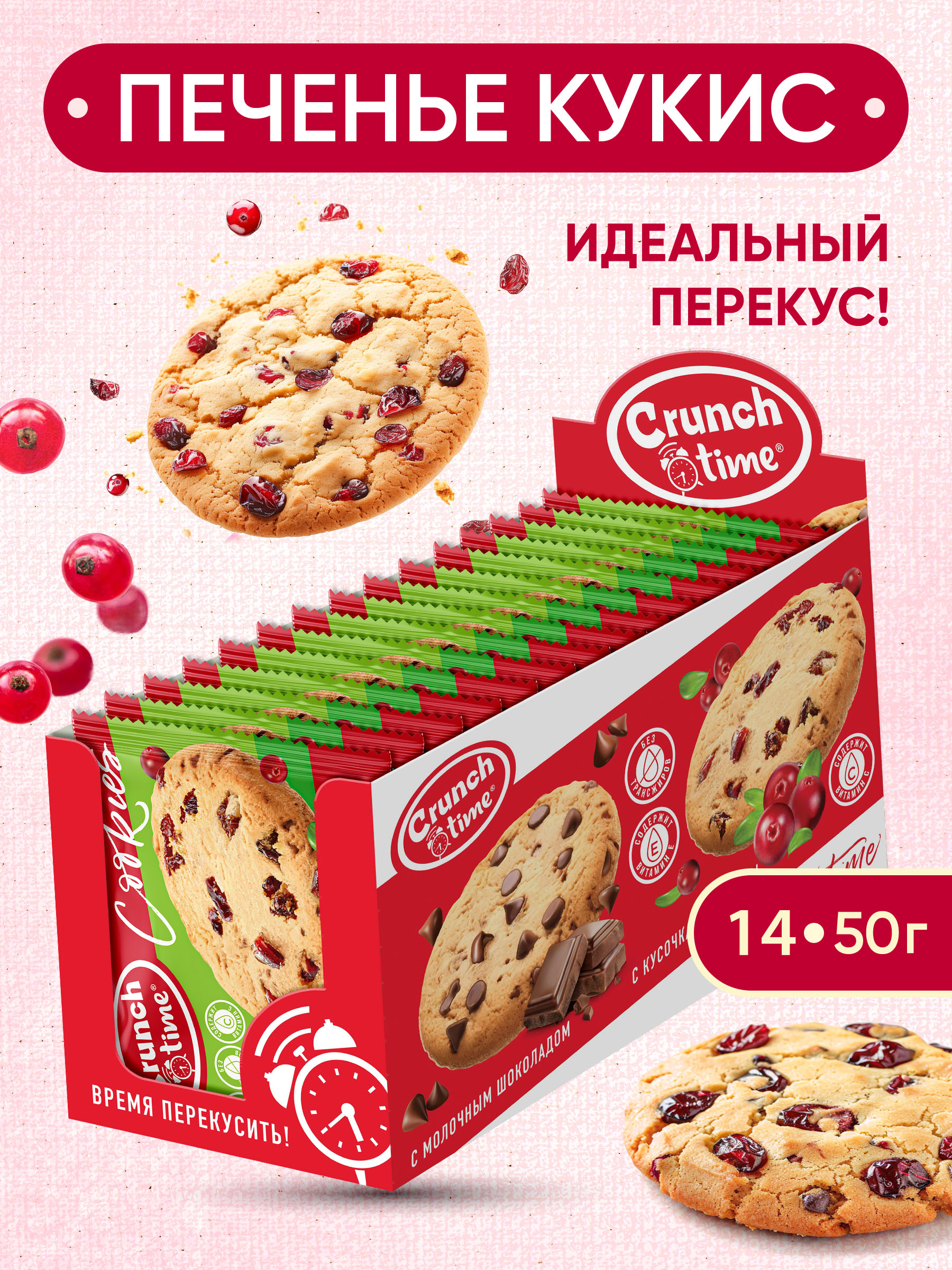 Печенье CRUNCH TIME Cookies кукис сдобное с клюквой, 14 шт по 50 г