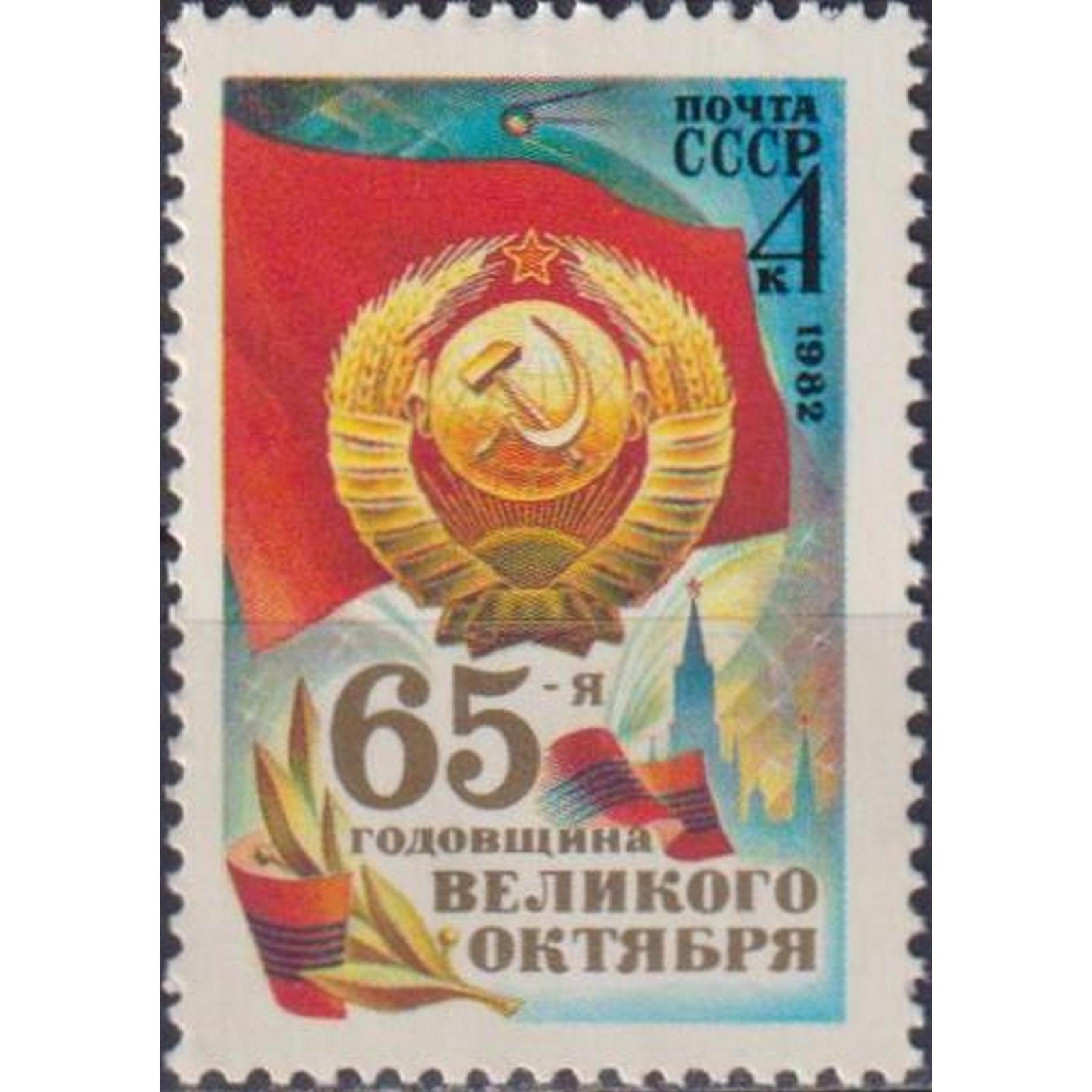 

Почтовые марки СССР К 65-летию Великого Октября Флаги, Гербы, su5018