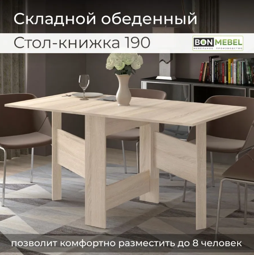 Раскладной стол-книжка BONMEBEL Дуб Сонома 190 150х80х75 см 9590₽