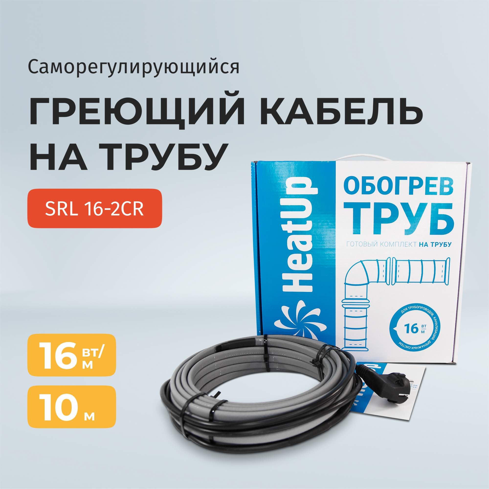 Саморегулирующийся греющий кабель HeatUp/ SRL 16-2CR на трубу 10 м