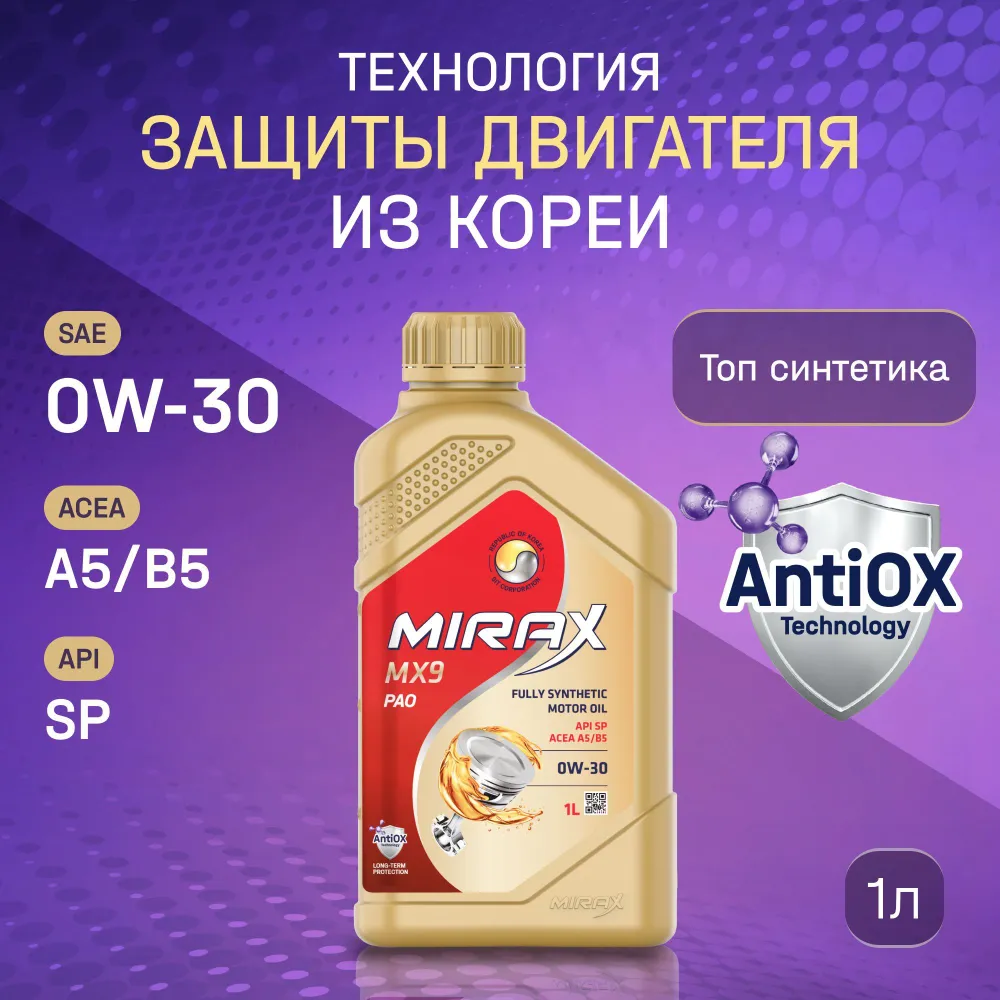 Моторное масло MIRAX MX9 0W30 A5B5 SP 1л