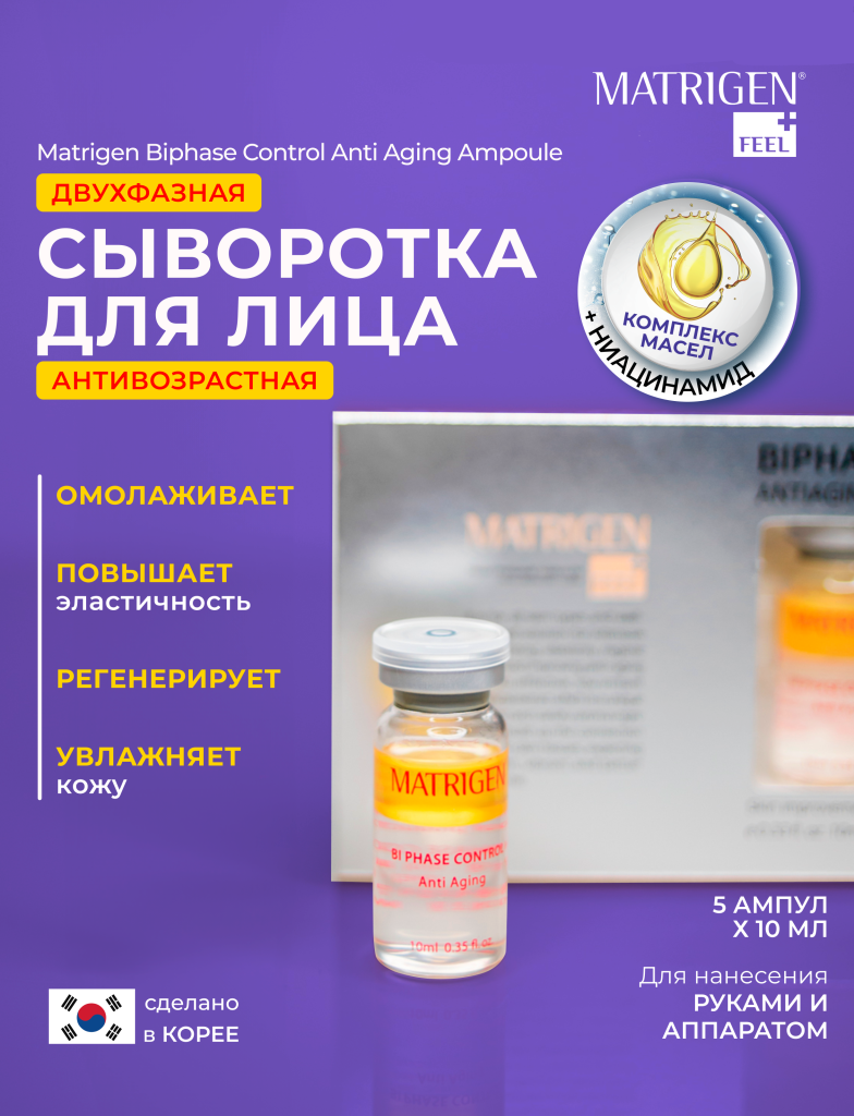 Сыворотка для лица двухфазная Анти эйдж Matrigen Biphase Control Anti Aging Ampoule 5х10мл