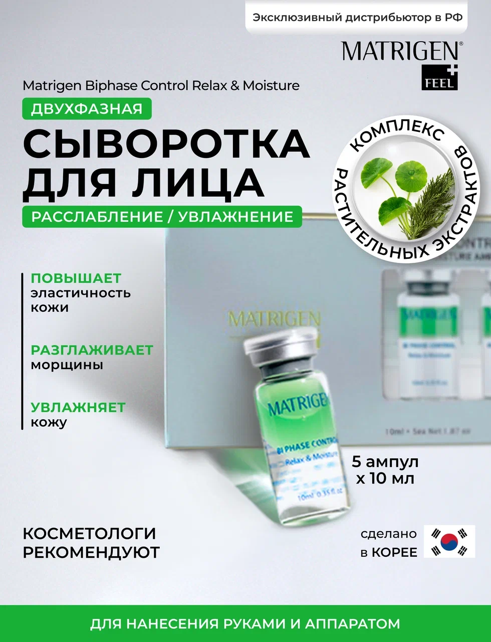 

Двухфазная увлажняющая сыворотка для лица Matrigen Biphase Control Relax & Moisture