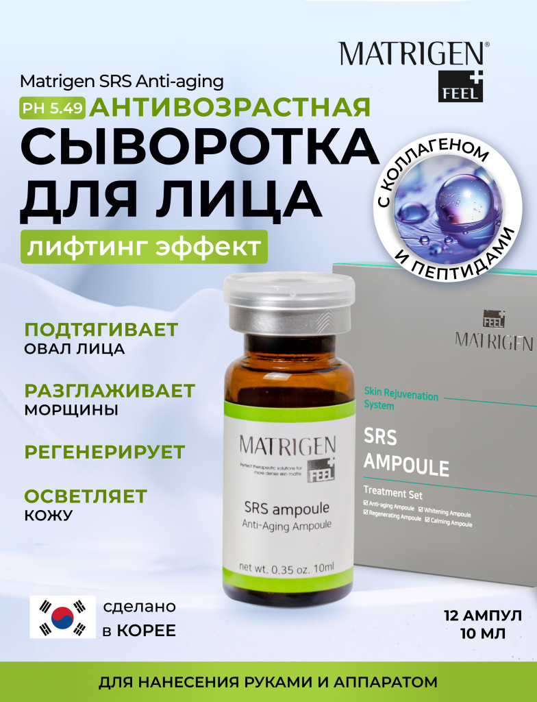 Сыворотка для лица анти эйдж Matrigen SRS Anti-aging Антивозрастная мезококтейль 12 х 10мл