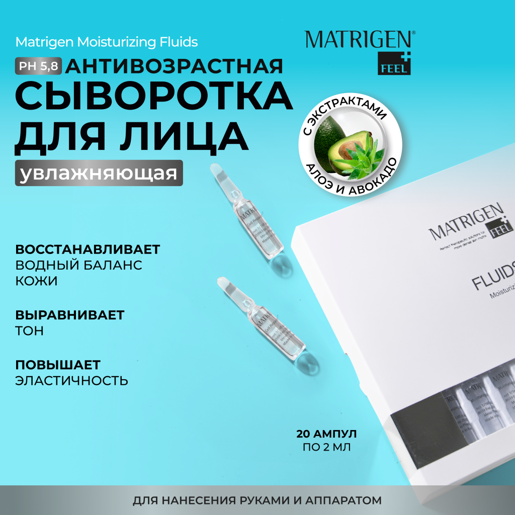 Cыворотка - флюид для лица увлажняющая Matrigen Moisturizing Fluids, мезококтейль 20 х 2мл