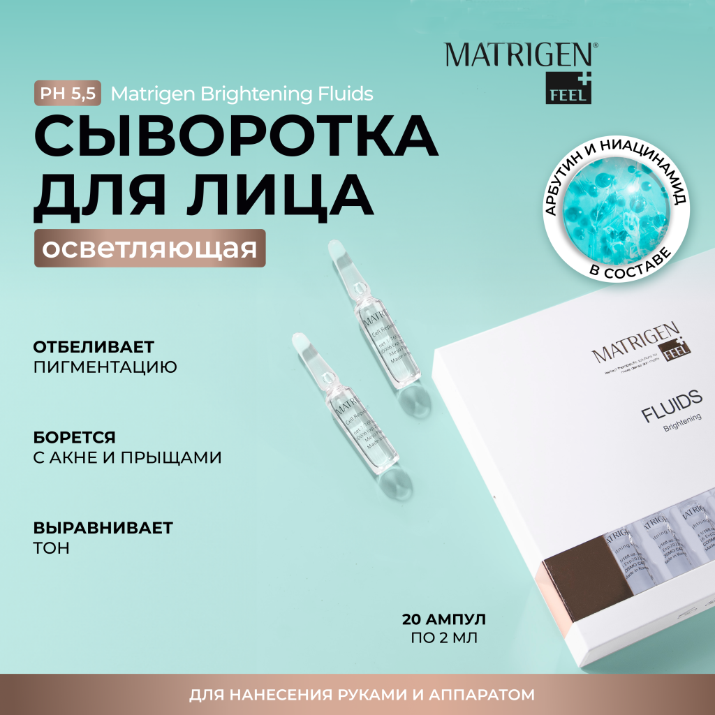 

Cыворотка - флюид для лица Matrigen Brightening Fluids мезококтейль с арбутином, 20 х 2 мл