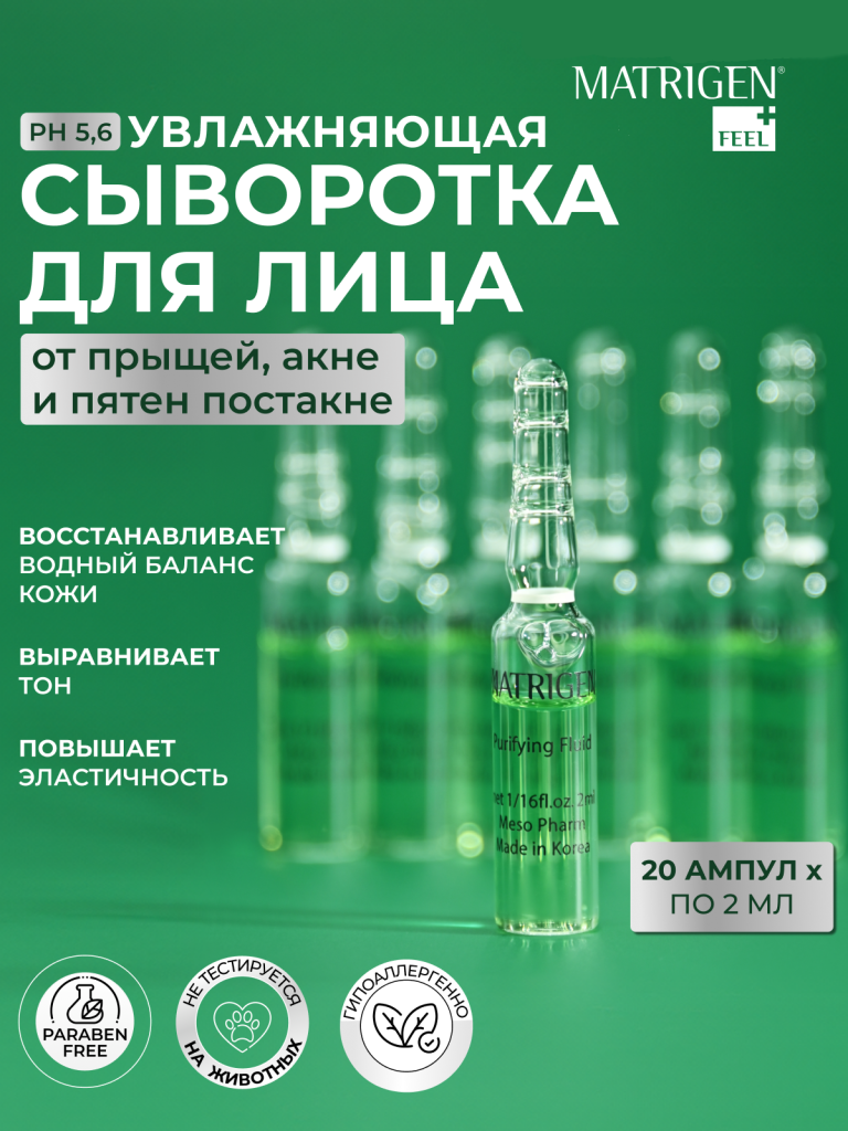 Сыворотка - флюид для жирной проблемной кожи Matrigen Purifying Fluids мезококтейль 20х2мл