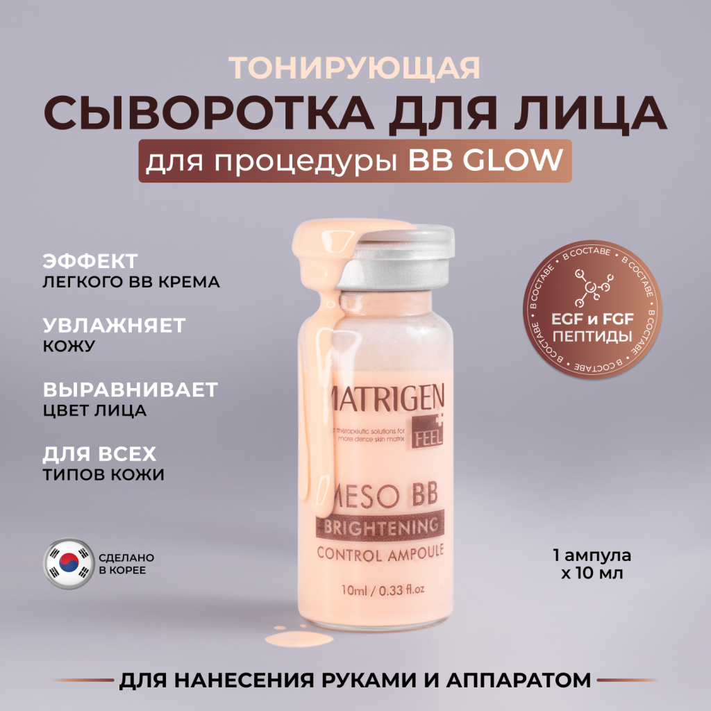 Сыворотка для лица с эффектом bb крема Matrigen Meso BB тонирующая, мезококтейль 10 мл