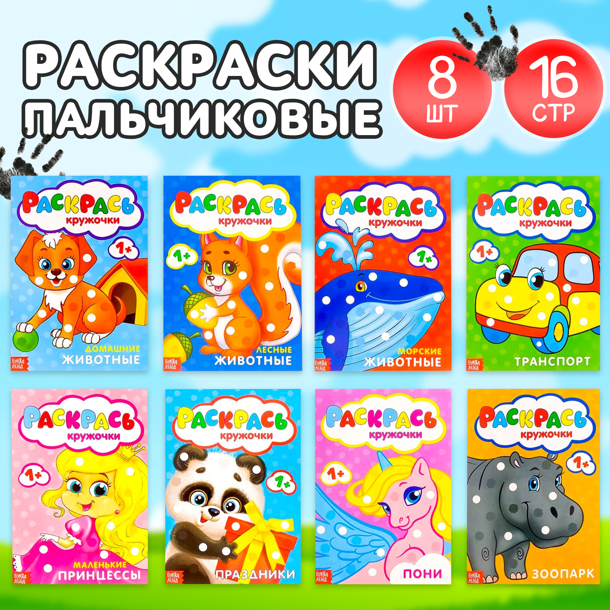 Набор раскрасок пальчиковых БУКВА-ЛЕНД 8 шт. по 16 стр.
