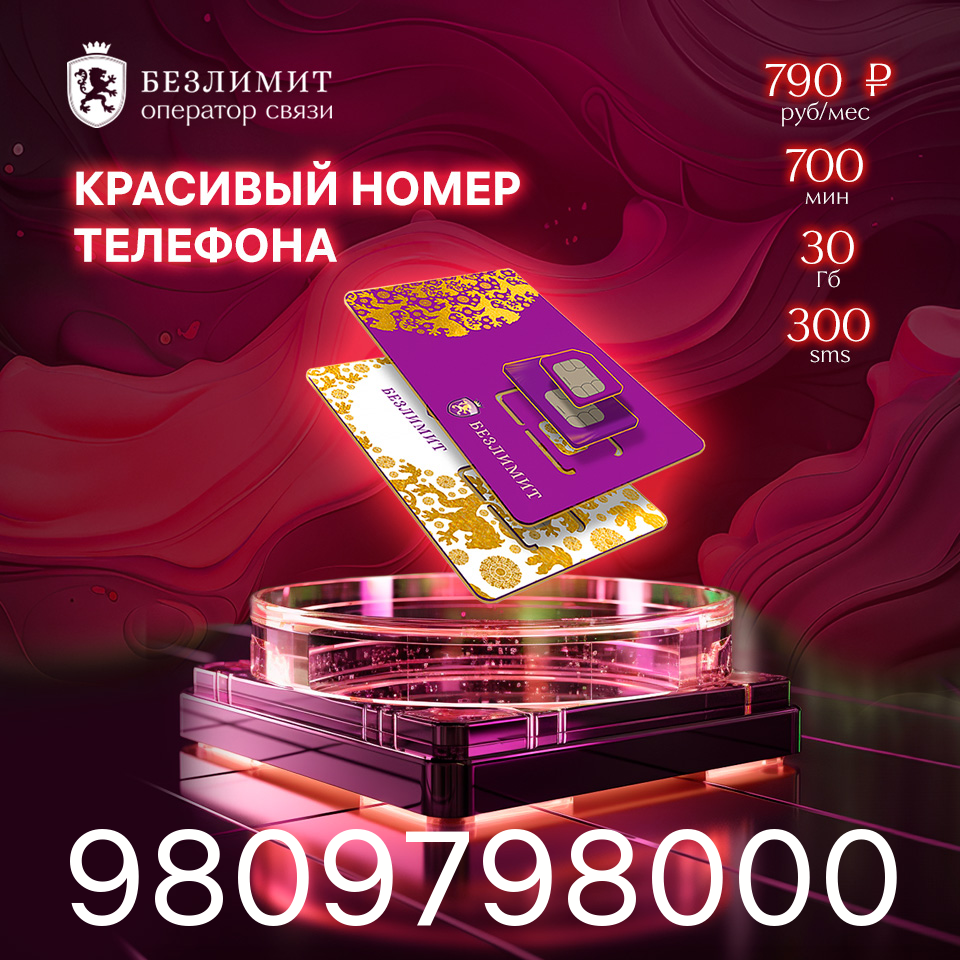 

SIM-карта На связи 790 / Красивый номер/ Сим карта для интернета