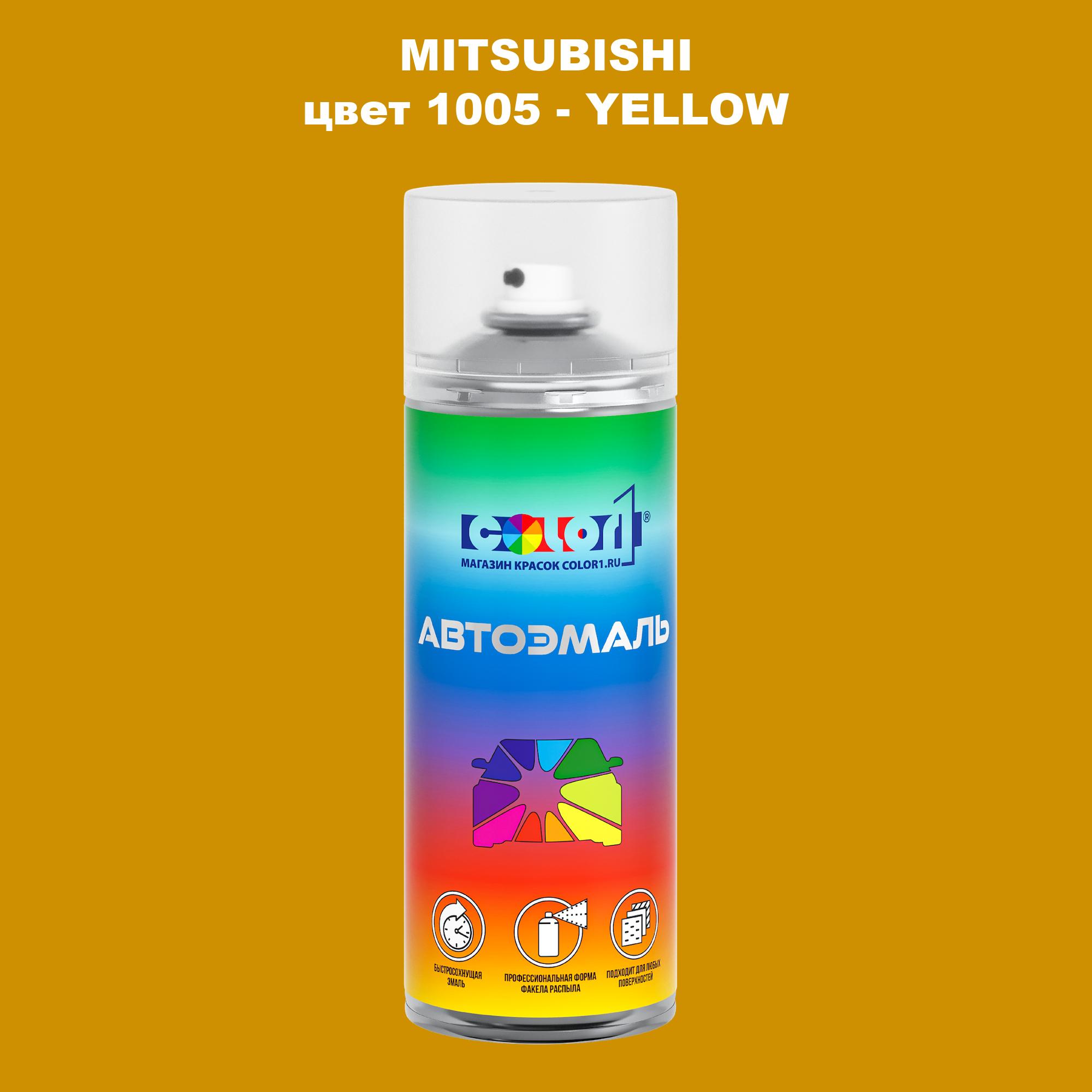 

Аэрозольная краска COLOR1 для MITSUBISHI, цвет 1005 - YELLOW, Прозрачный