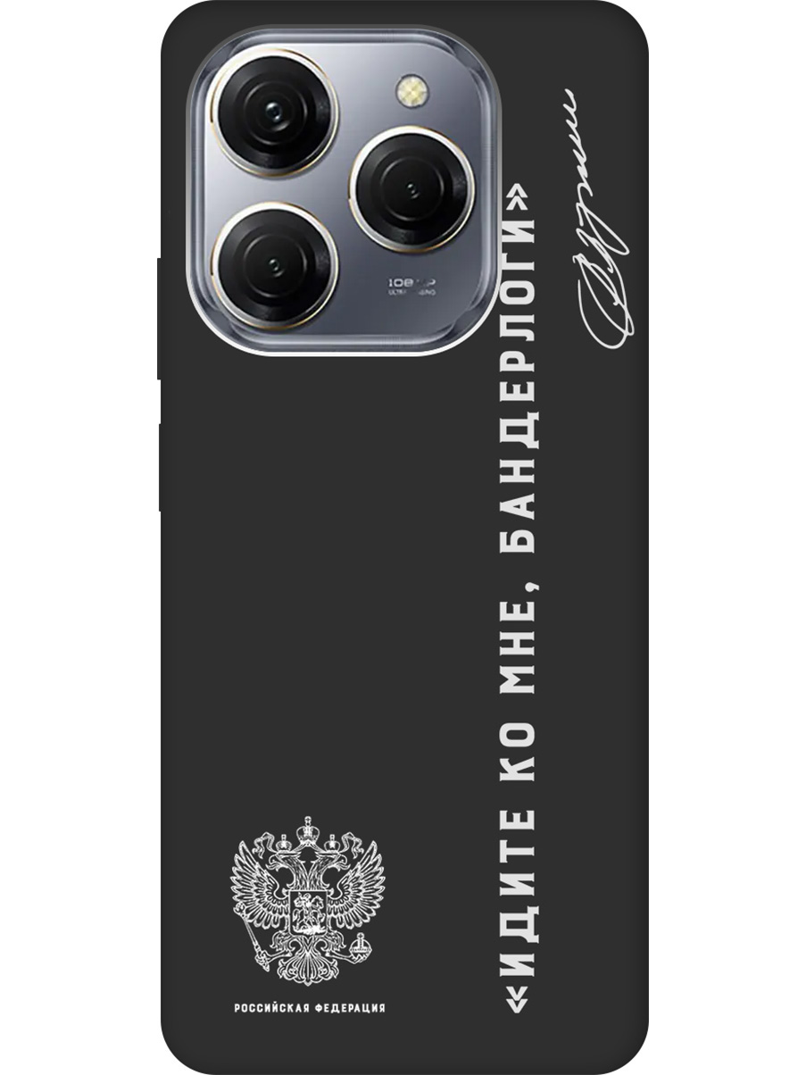 

Чехол на Tecno Spark 20 Pro "Цитата президента про бандерлогов" Soft Touch черный, 20011922