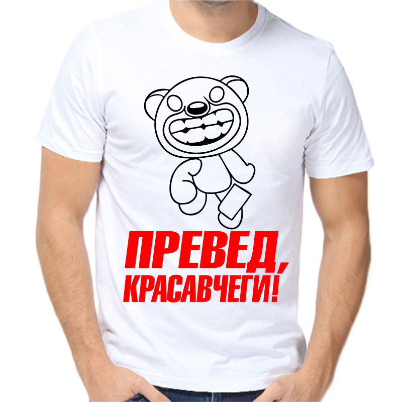 

Футболка мужская белая 48 р-р превед красавчеги, Белый, fm_preved_krasavchegi