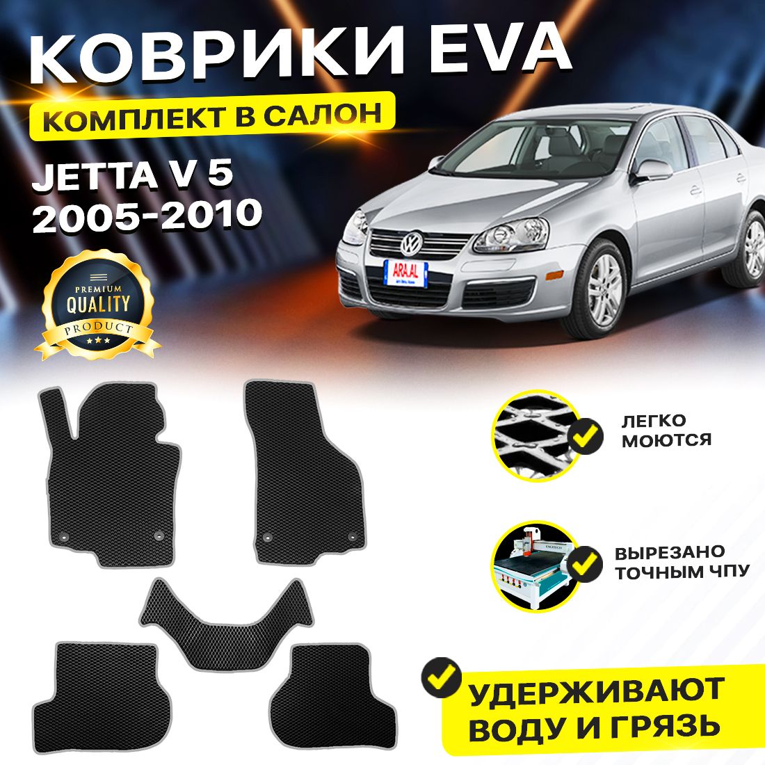 

Комплект ковриков DreamCar Technology Volkswagen Jetta V 2005-2011 черный серый