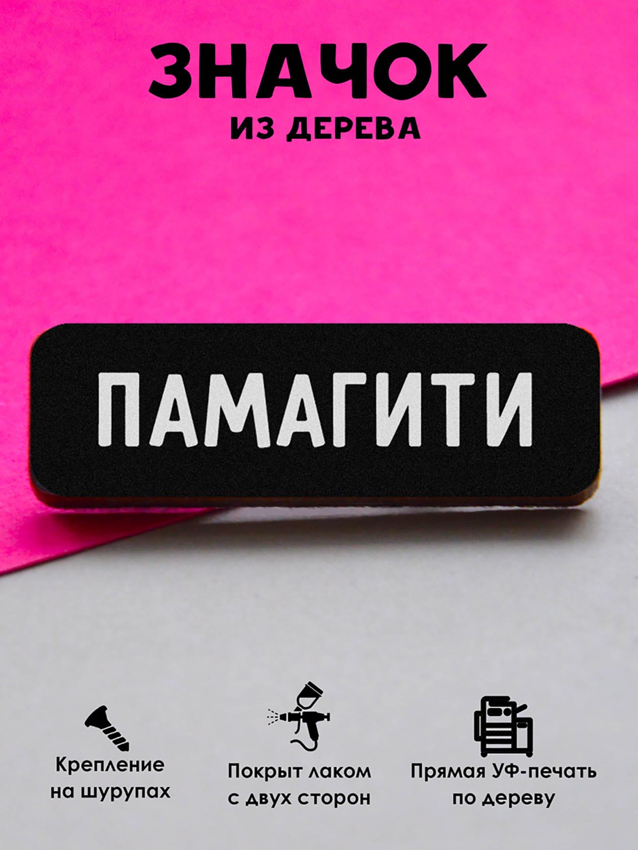

Брошь-значок MR.ZNACHKOFF ПАМАГИТИ, ПАМАГИТИ