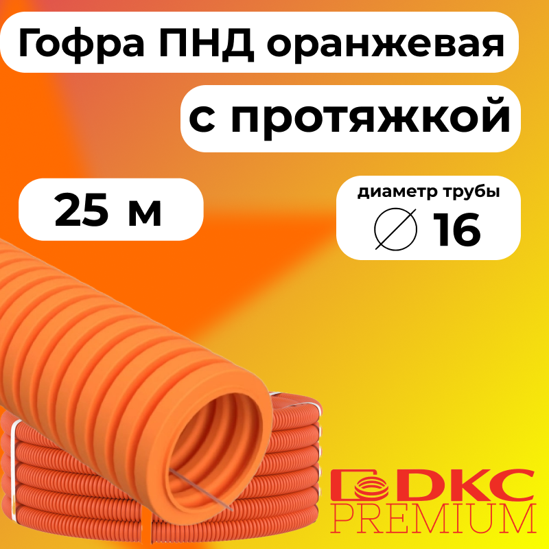 

Гофра для кабеля ПНД D16 мм с протяжкой оранжевая DKC Premium, 25м, R3526-025, Оранжевый, Труба ПНД оранжевая