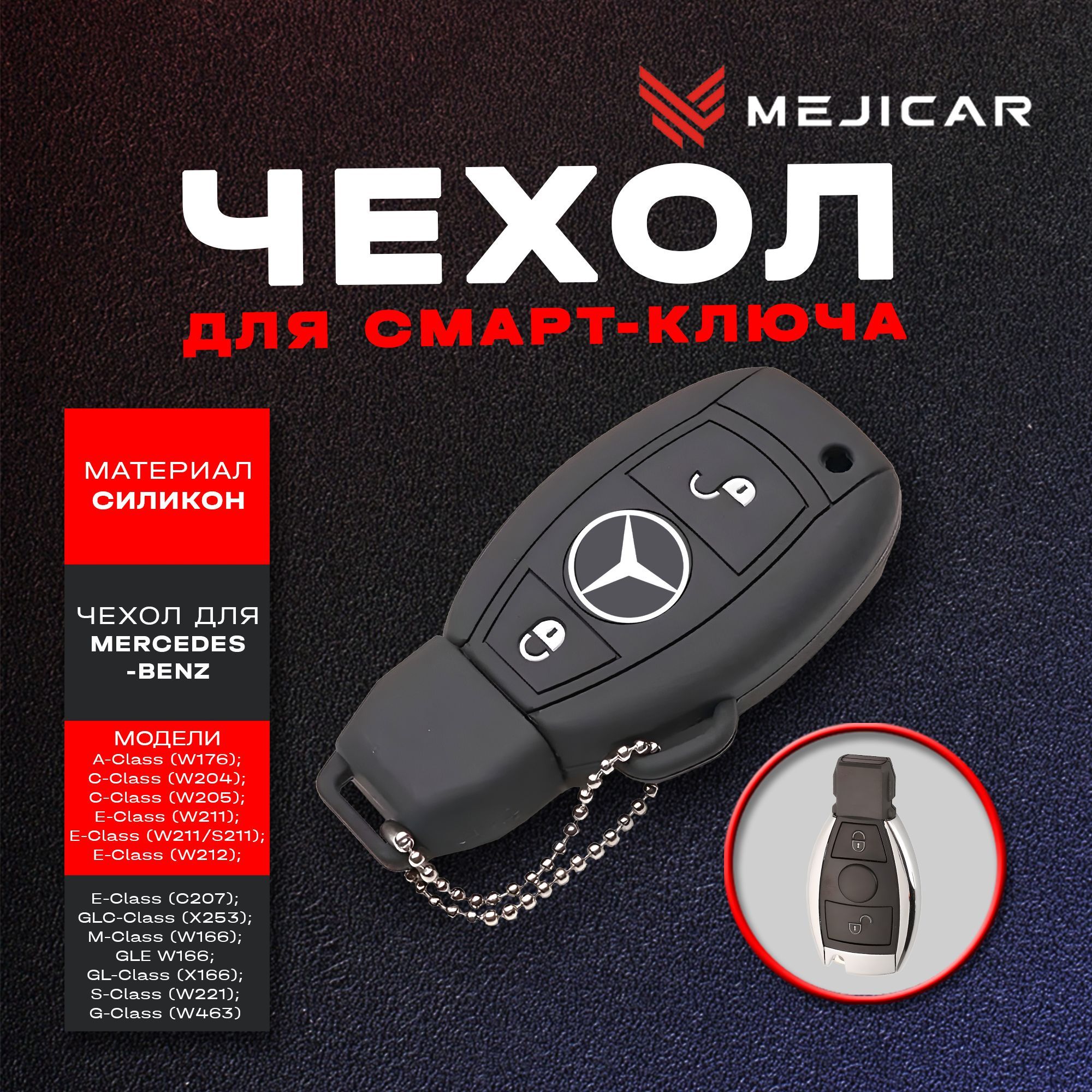 

Чехол силиконовый MejiCar для ключа MB A W176,C W204/W205,CLA C117,E W211/W212,G W463,GLA, Черный, черный