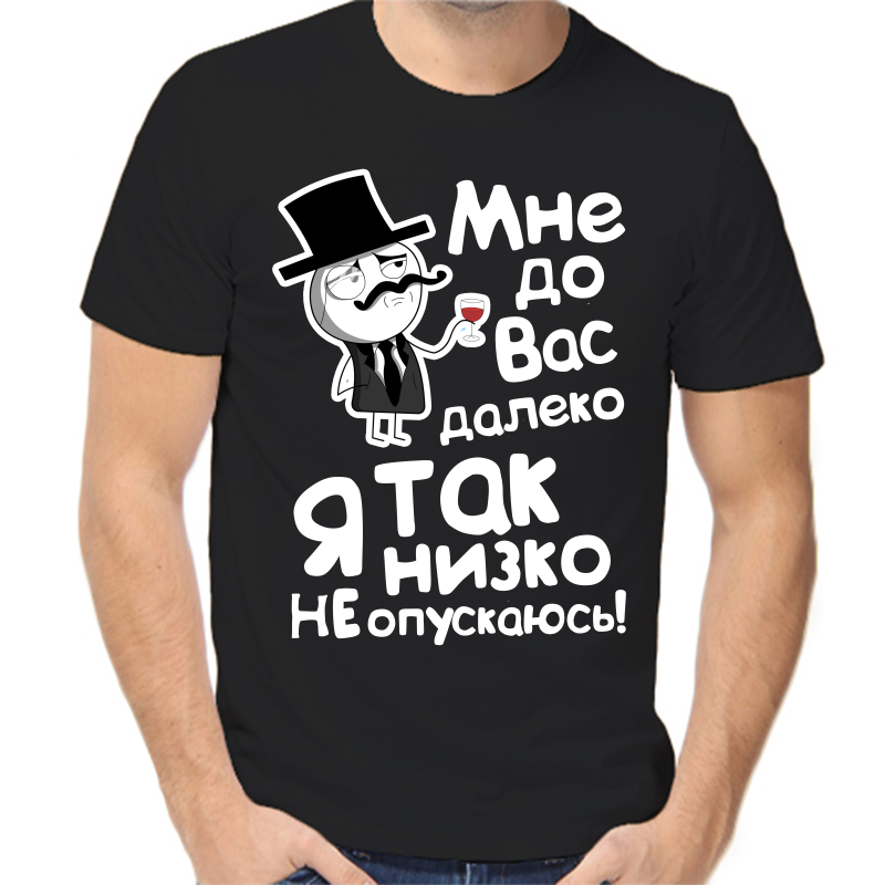 

Футболка мужская черная 54 р-р мне до вас далеко я так низко не опускаю, Черный, fm_mne_do_vas_daleko_ya_tak_nizko