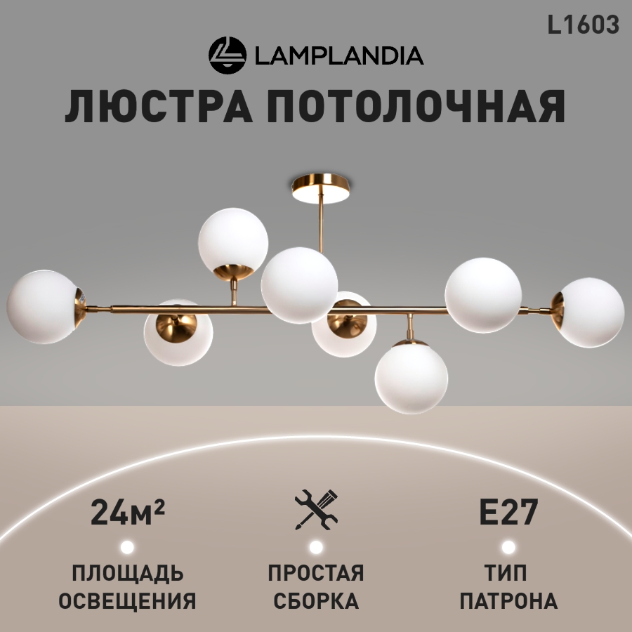 Люстра потолочная Lamplandia L1603 Globule Golden, E27*8 макс 40Вт