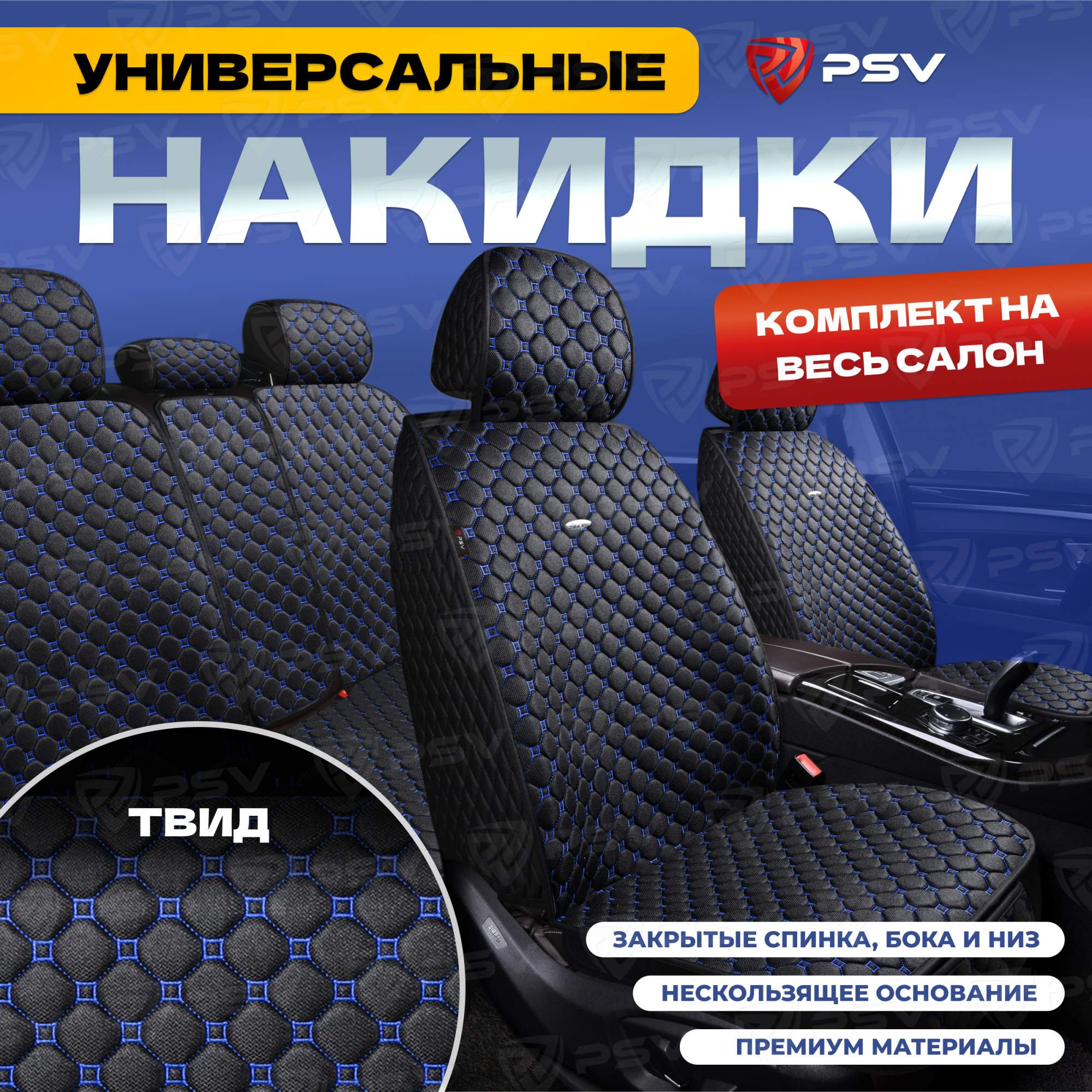 

Чехлы-накидки на сиденья PSV Twid на весь салон (Черный/Отстрочка Белая), твид, 136653, Синий;черный, Twid