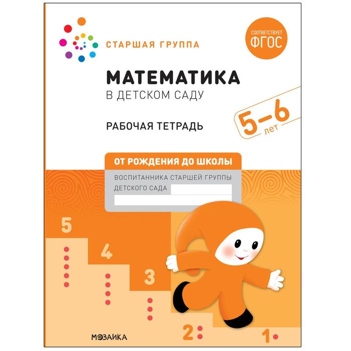 Рабочая тетрадь Математика в детском саду 5-6 лет ФГОС 571₽