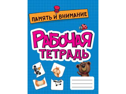 

РАБОЧАЯ ТЕТРАДЬ эконом. ПАМЯТЬ И ВНИМАНИЕ