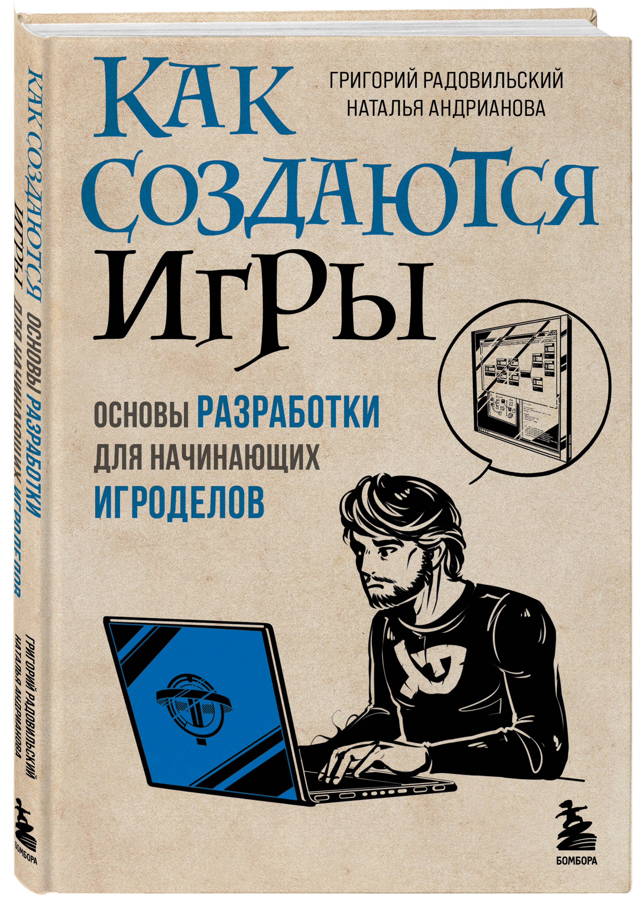 

Как создаются игры. Основы разработки для начинающих игроделов