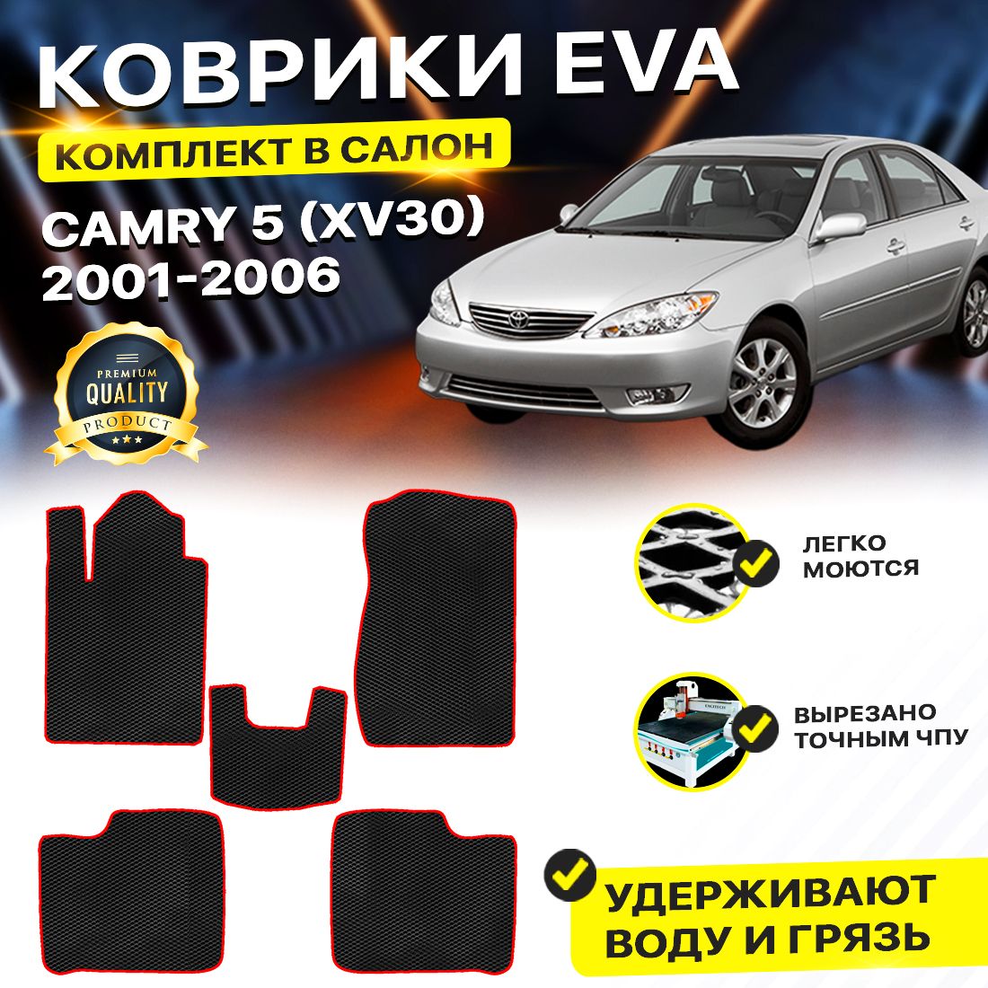 

Комплект ковриков DreamCar Technology Toyota Camry 30 2001-2006 черный красный, Technology-комплект