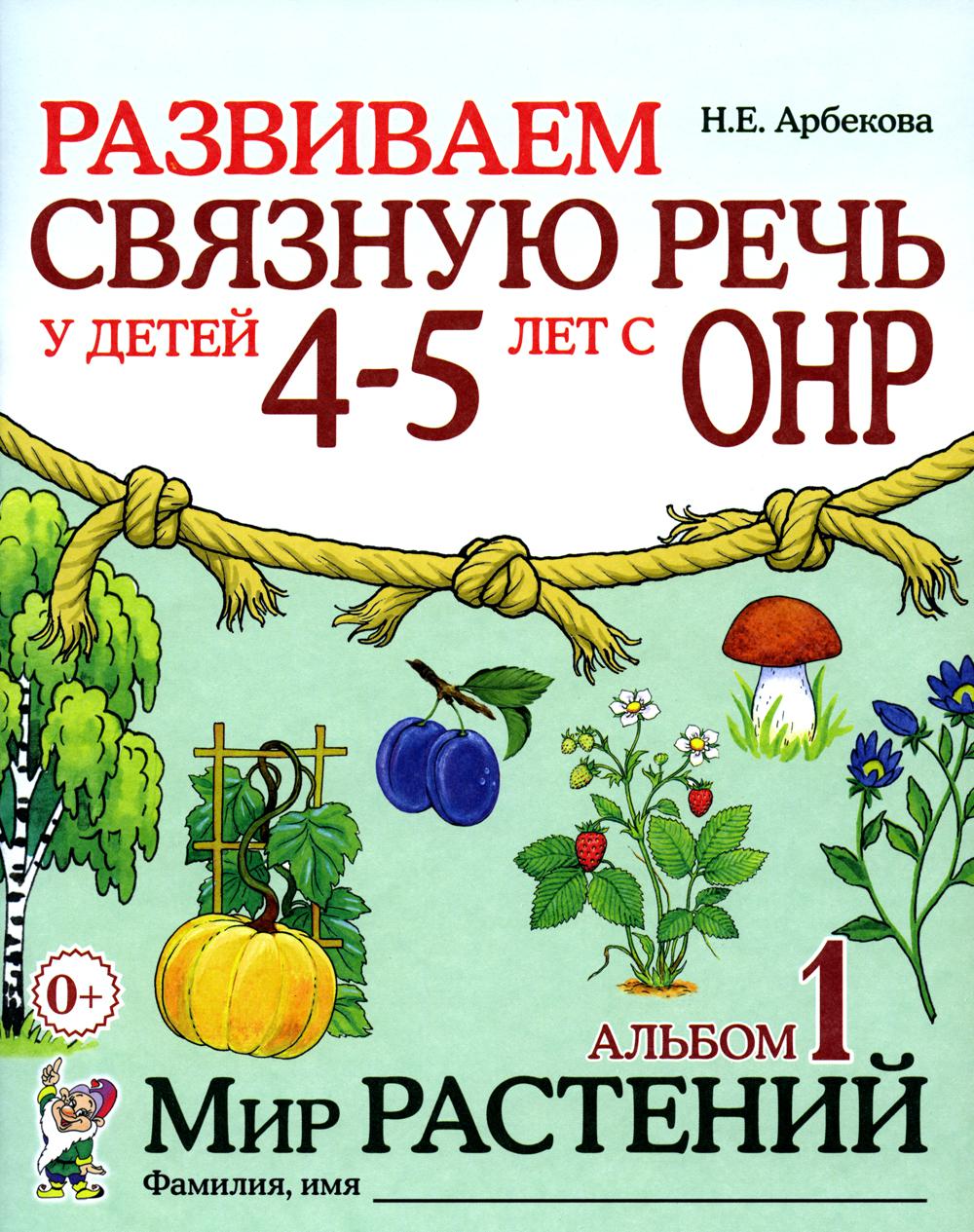 Развиваем связную речь у детей 4-5 лет с ОНР 100042998231