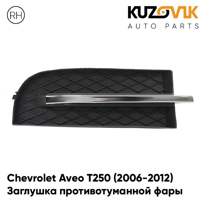 

Заглушка противотуманной фары KUZOVIK правая Шевроле Авео Т250 06-12 седан KZVK3420018204