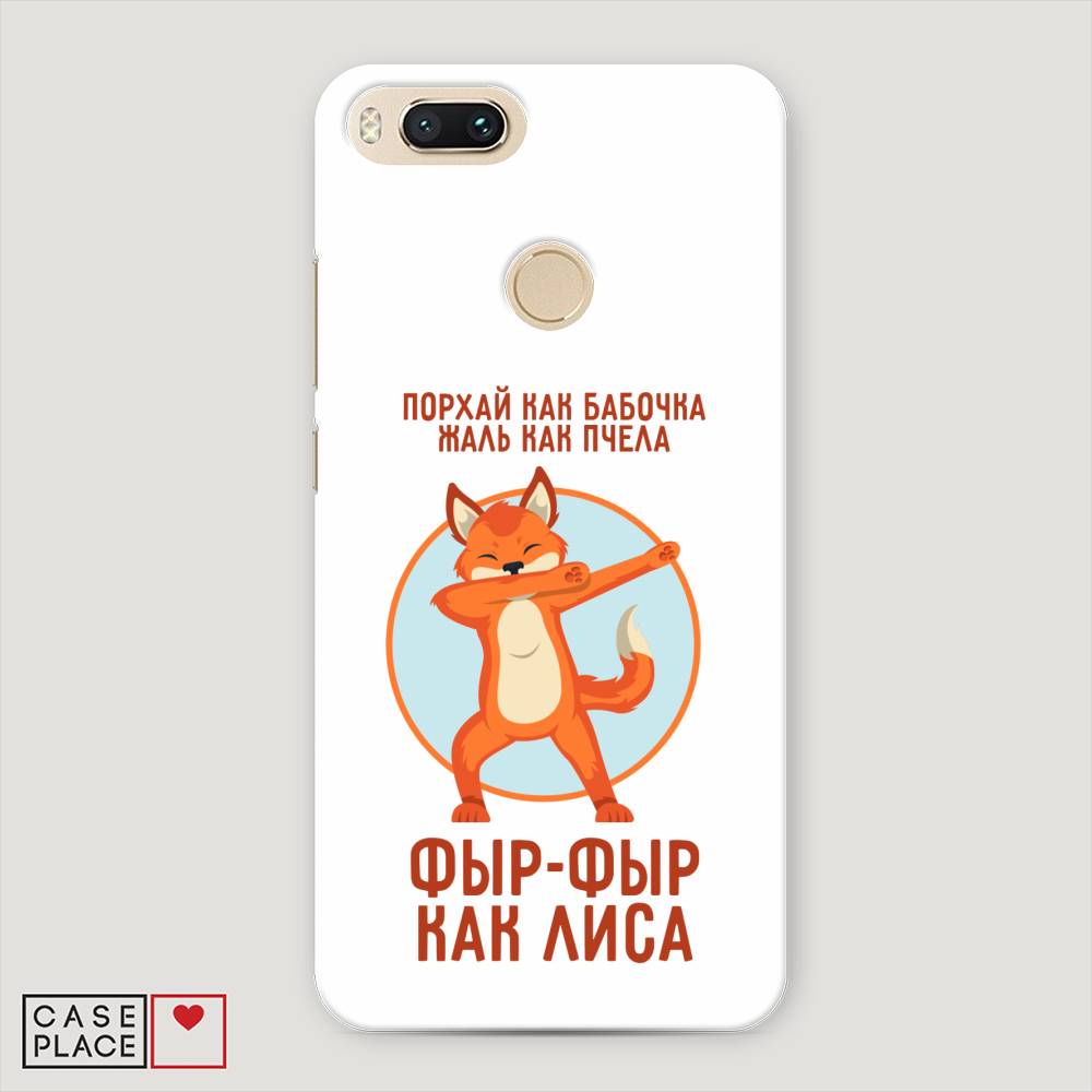 

Пластиковый чехол "Фыр-фыр как лиса" на Xiaomi Mi A1