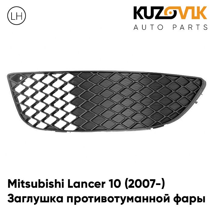 

Заглушка противотуманной фары KKUZOVI левая Митсубиси Лансер 10 (2007-) KZVK3410017238
