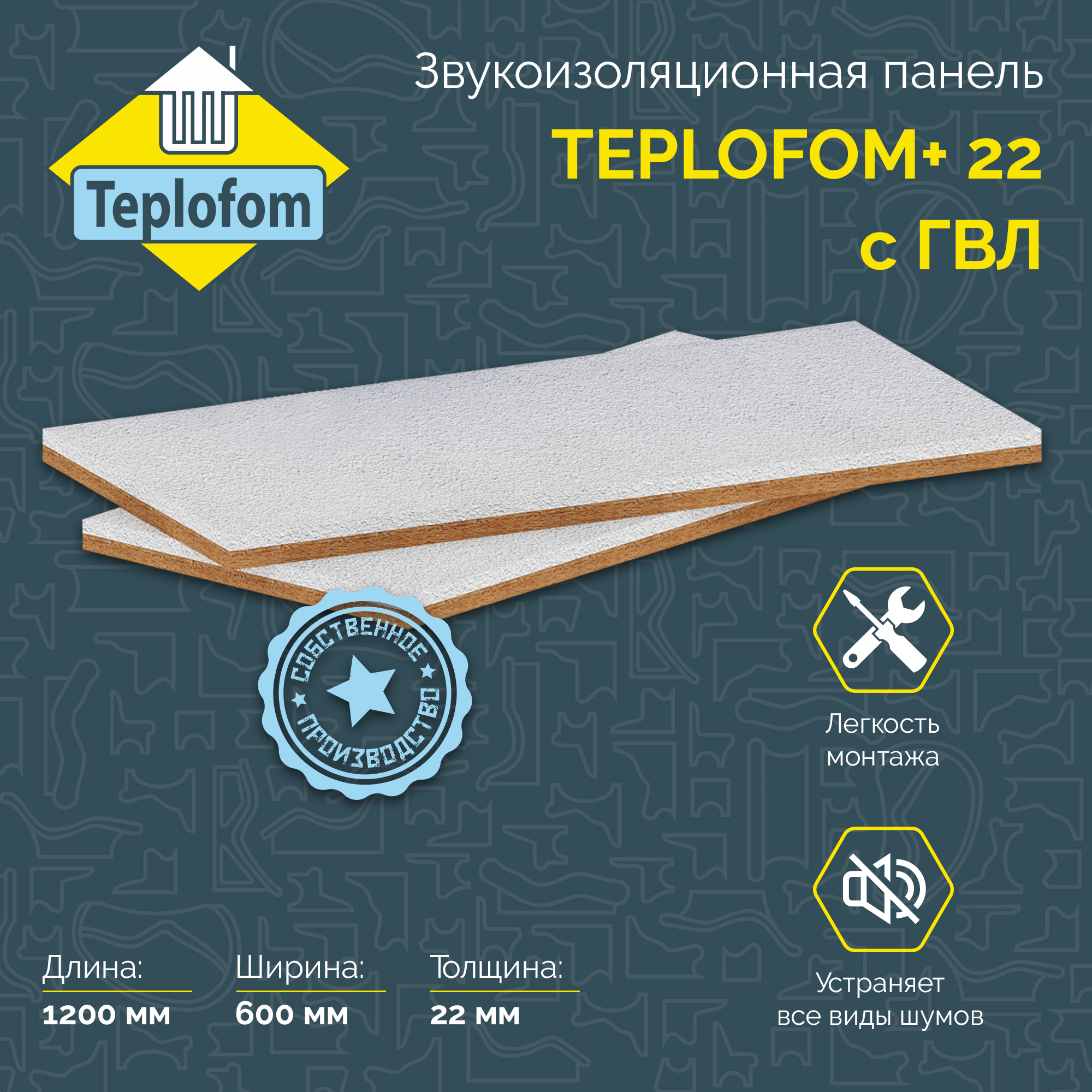 Звукоизоляционная панель Teplofom 22 с ГВЛ 2465₽