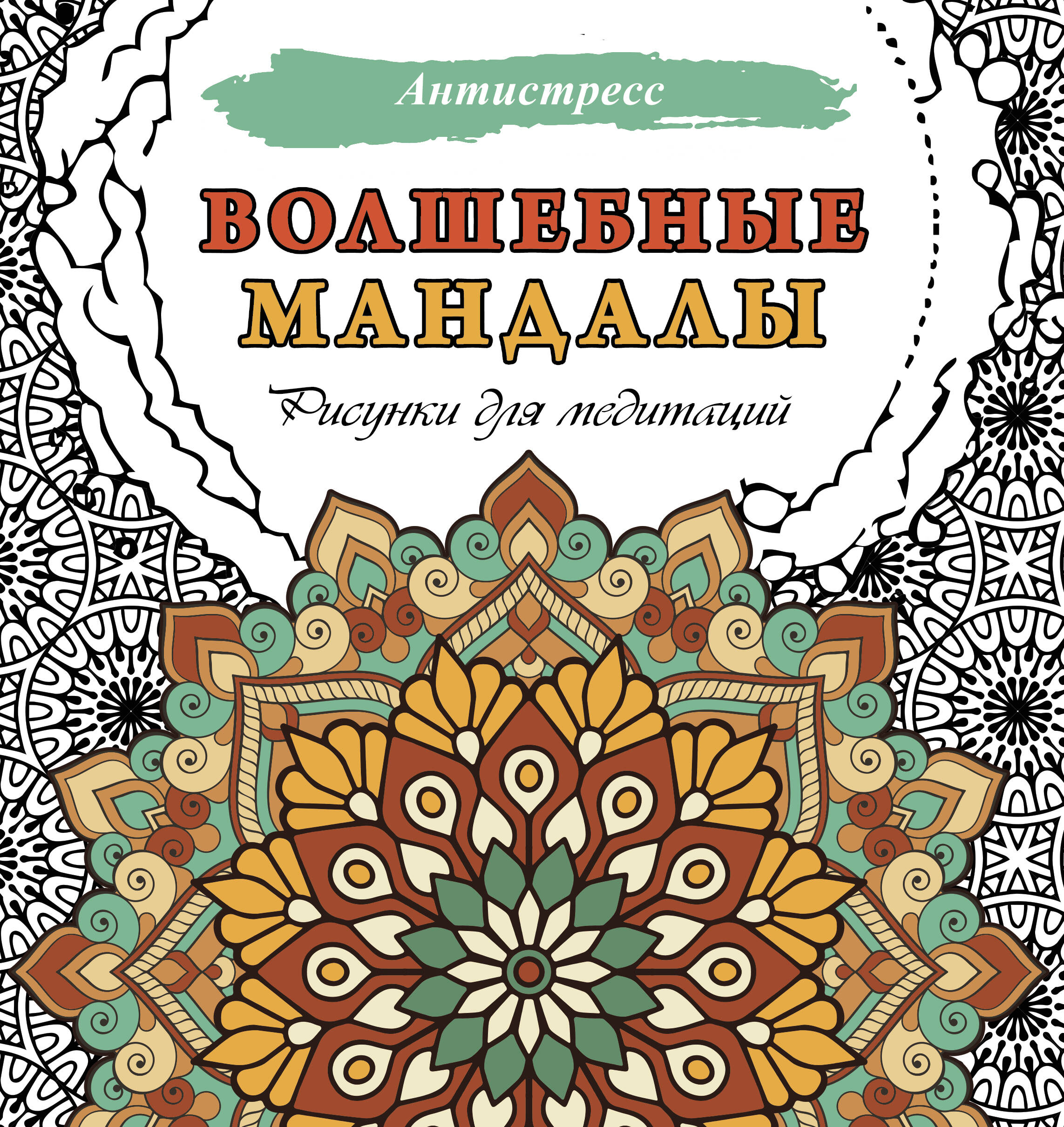 

Раскраска АСТ Антистресс Волшебные мандалы. Рисунки для медитаций