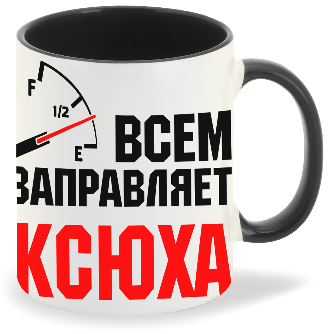 

Кружка CoolPodarok Кружка именная Всем заправляет Ксюха, Кружка именная Всем заправляет Ксюха