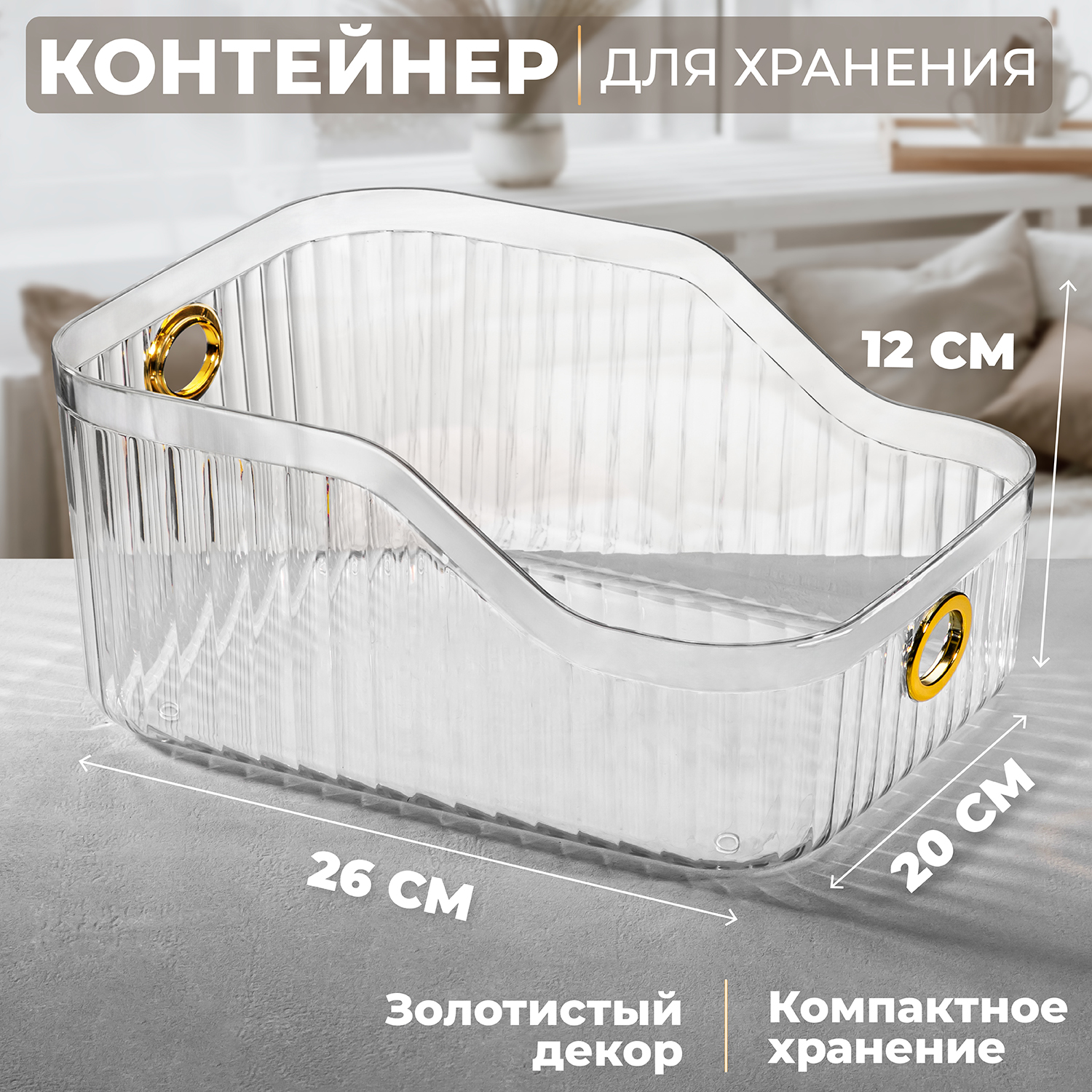 

Контейнер для хранения 26,5х20х12 см El Casa Ламингтон