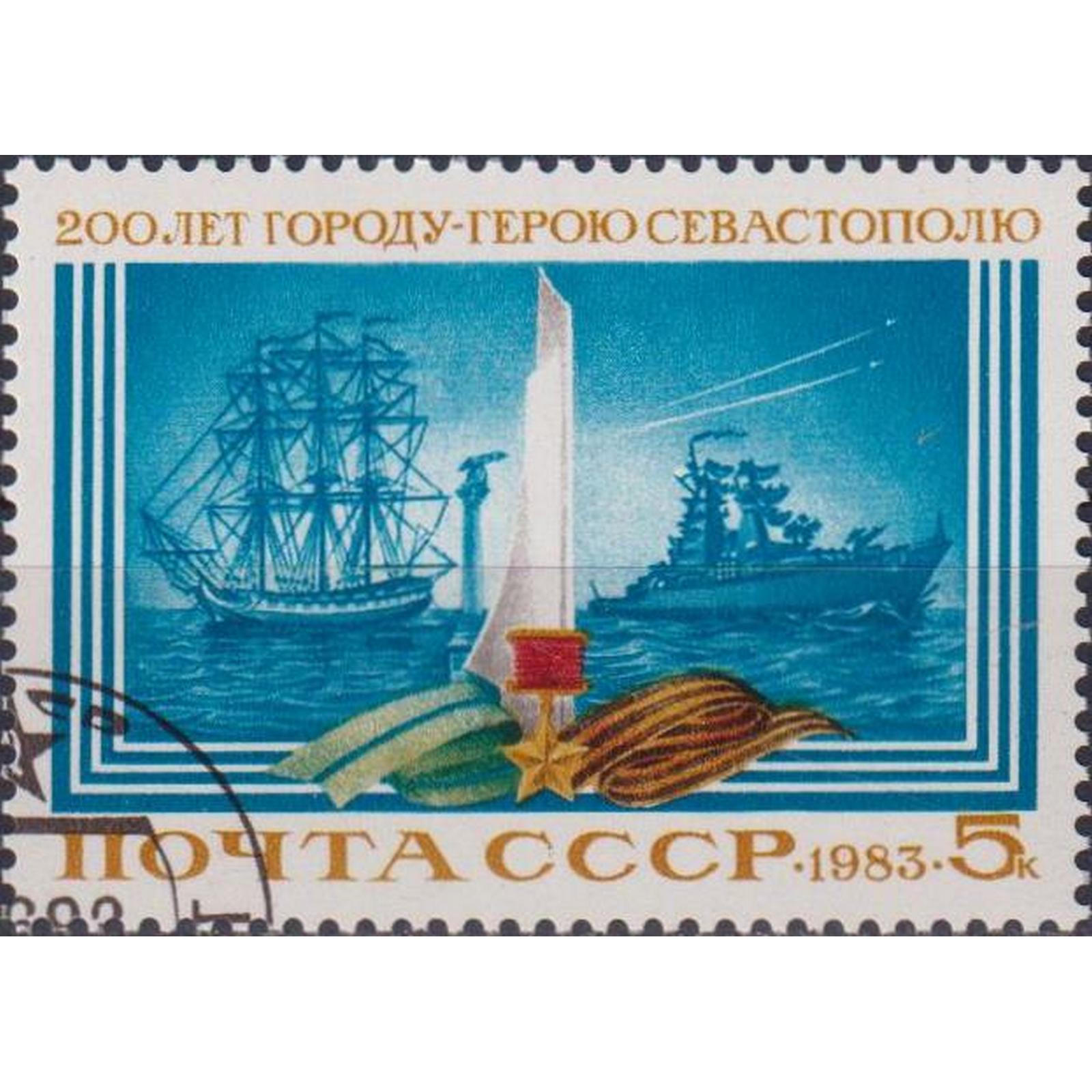 

Почтовые марки СССР 200 лет Севастополю Корабли, Ордена, su5074