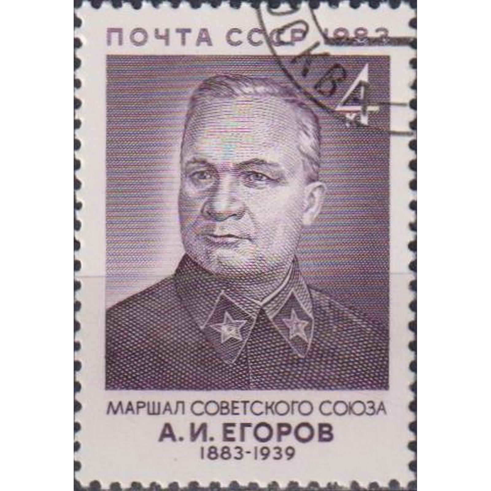 Ссср 1983. Маршал Егоров. Егоров Маршал 1920. Марки маршалы СССР. Егоров СССР.