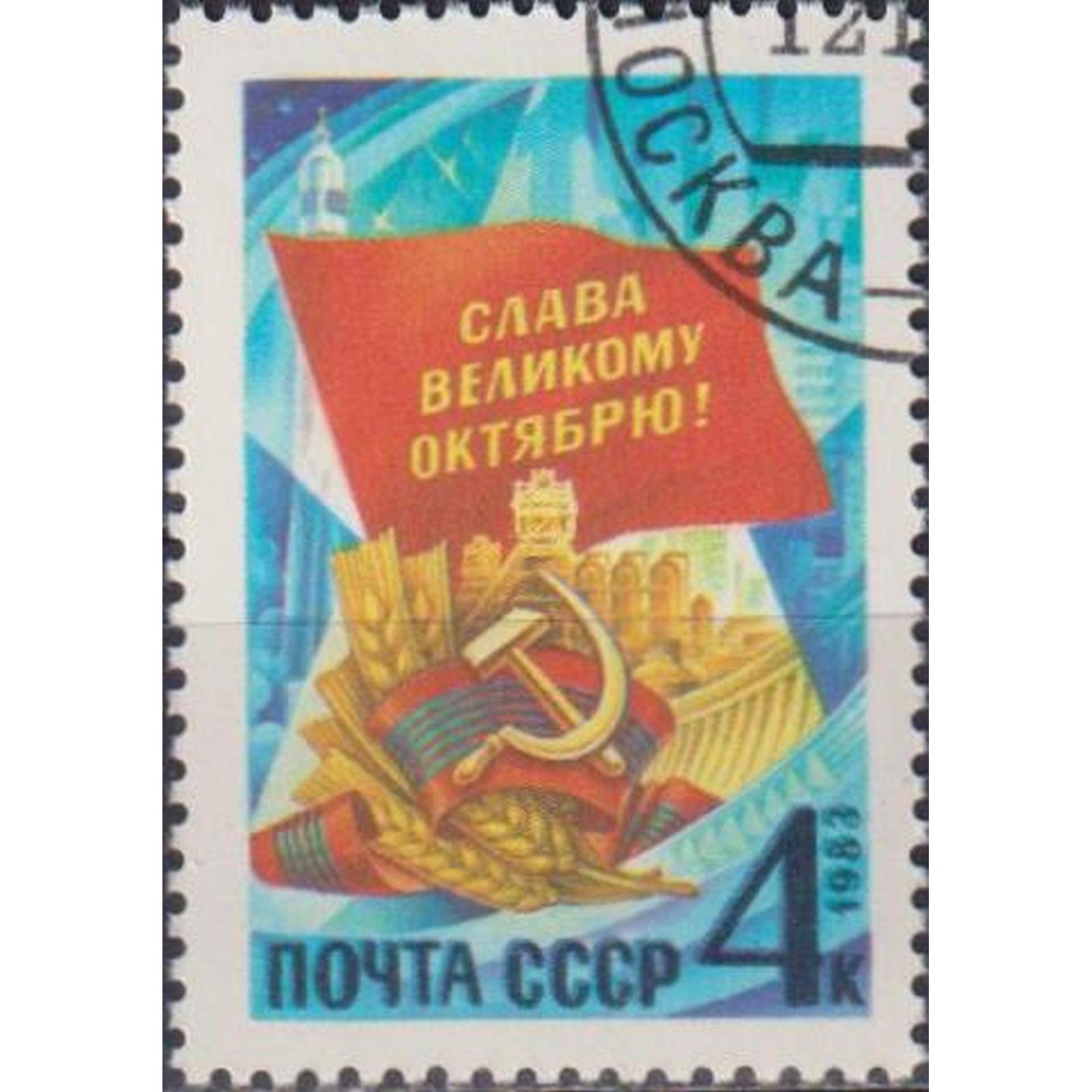 

Почтовые марки СССР 66 лет Великой Октябрьской революции Революция, Гербы, su5120