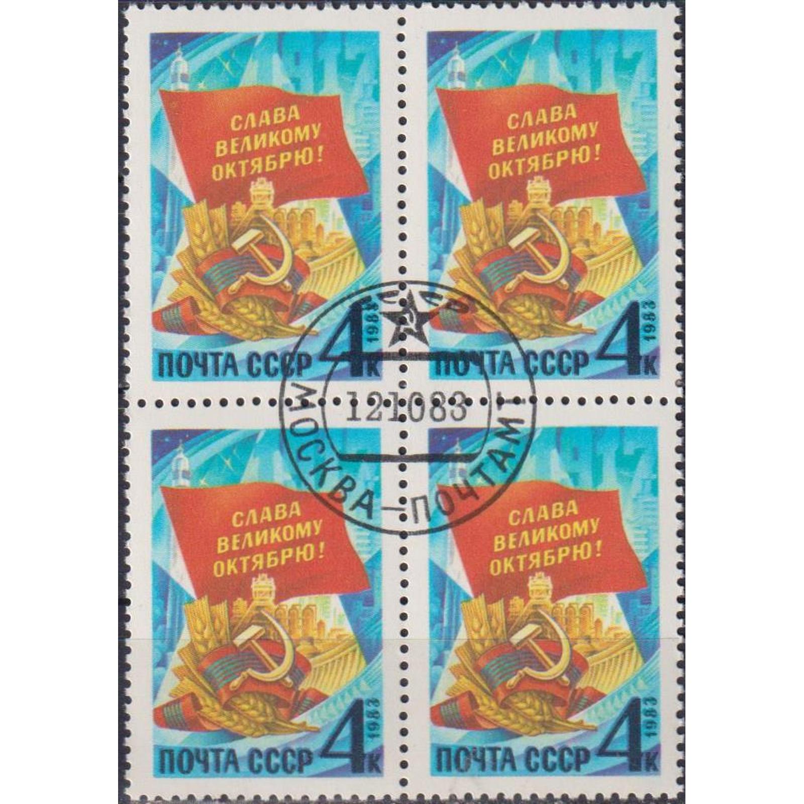 

Почтовые марки СССР 66 лет Великой Октябрьской революции Революция, Гербы, su5120