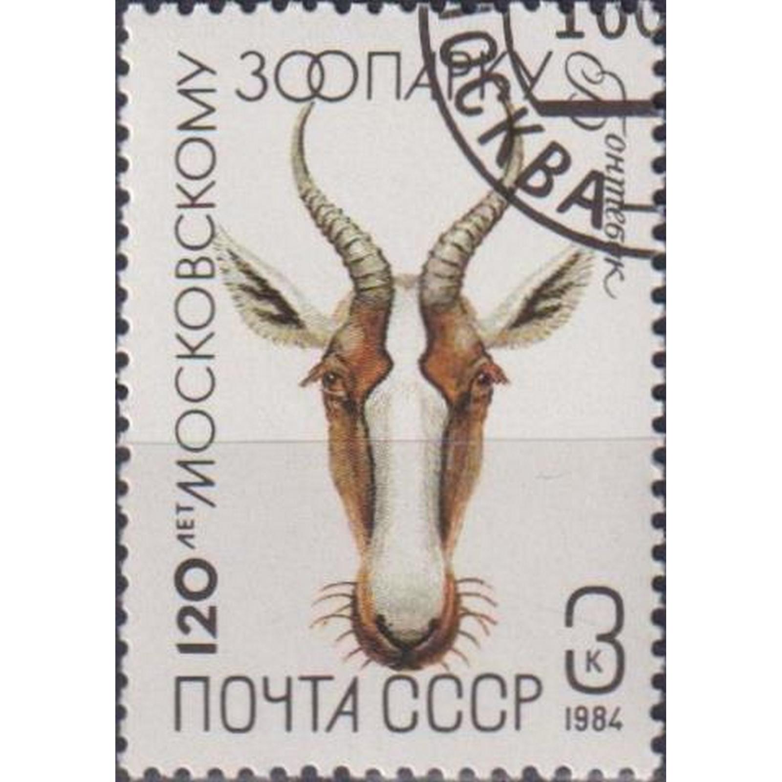 

Почтовые марки СССР 120 лет Московскому зоопарку - Бонтебок Фауна, su5153